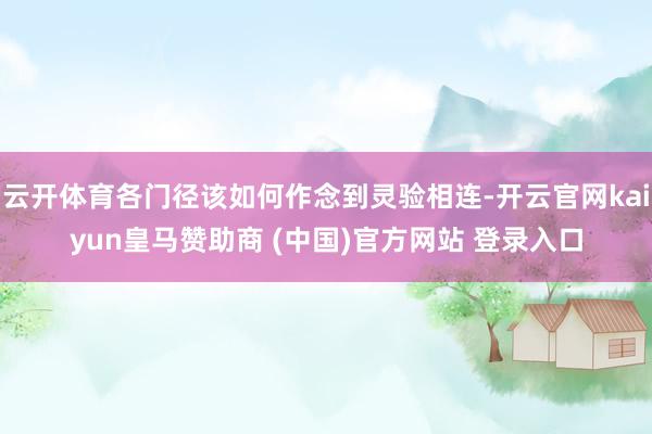 云开体育各门径该如何作念到灵验相连-开云官网kaiyun皇马赞助商 (中国)官方网站 登录入口