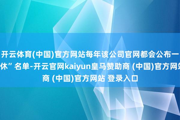 开云体育(中国)官方网站每年该公司官网都会公布一批玩偶“退休”名单-开云官网kaiyun皇马赞助商 (中国)官方网站 登录入口