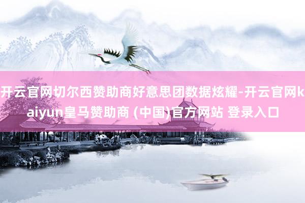 开云官网切尔西赞助商　　好意思团数据炫耀-开云官网kaiyun皇马赞助商 (中国)官方网站 登录入口